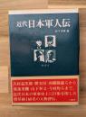 近代日本軍人伝 : 人物でつづる日本軍事史