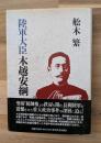 陸軍大臣木越安綱