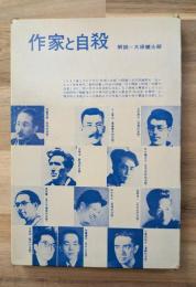作家と自殺