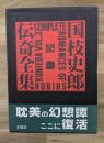国枝史郎伝奇全集　巻三