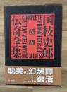 国枝史郎伝奇全集　巻五