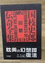 国枝史郎伝奇全集　巻六