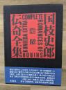 国枝史郎伝奇全集　補巻