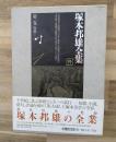 塚本邦雄全集　第１巻　　短歌Ⅰ