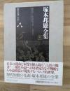 塚本邦雄全集　第五巻　小説Ⅰ