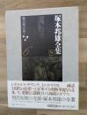 塚本邦雄全集　第六巻　小説Ⅱ