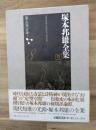 塚本邦雄全集　第八巻　評論Ⅰ