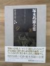 塚本邦雄全集　第九巻　評論Ⅱ