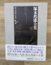 塚本邦雄全集　第十四巻　評論Ⅶ