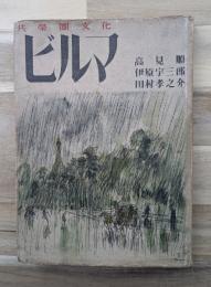 共栄圏文化　ビルマ