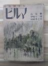 共栄圏文化　ビルマ