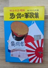 明治・大正・昭和　思い出の軍歌集