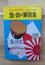 明治・大正・昭和　思い出の軍歌集