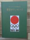 東京オリンピック 1964 : オリンピック東京招致記念