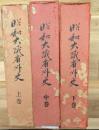 昭和大蔵省外史(上中下)