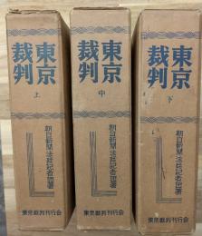 東京裁判(上中下)