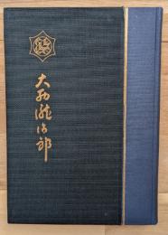 大西滝治郎