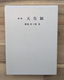 天皇制