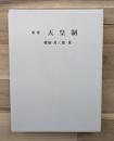 天皇制