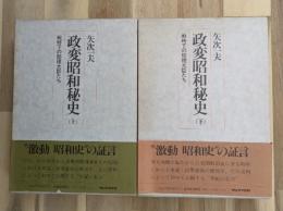政変昭和秘史 : 戦時下の総理大臣たち(上下)
