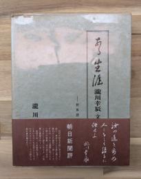 ある生涯 : 滝川幸辰 文と人