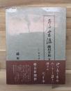 ある生涯 : 滝川幸辰 文と人