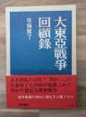 大東亜戦争回顧録