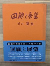回顧と展望