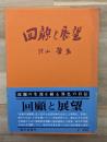 回顧と展望
