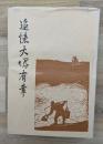 追憶大塚有章