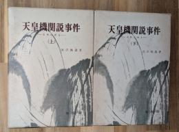 天皇機関説事件 : 史料は語る(上下)