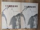 天皇機関説事件 : 史料は語る(上下)