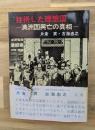 挫折した理想国 : 満洲国興亡の真相