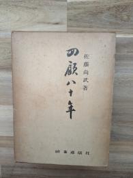 回顧八十年