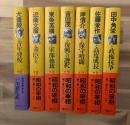 昭和の宰相　全７巻揃