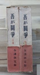 吾が闘争(上下)