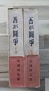 吾が闘争(上下)