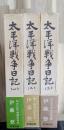 太平洋戦争日記 全3巻揃 3冊