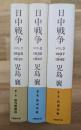 日中戦争　全３巻揃