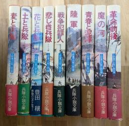 火野葦平兵隊小説文庫　全９巻揃