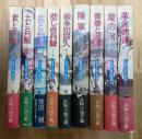 火野葦平兵隊小説文庫　全９巻揃