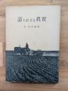 語られざる真実 : 菅季治遺稿