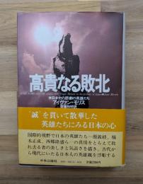 高貴なる敗北 : 日本史の悲劇の英雄たち