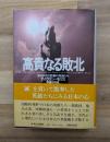 高貴なる敗北 : 日本史の悲劇の英雄たち