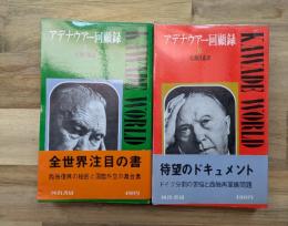 アデナウアー回顧録(Ⅰ)(Ⅱ)