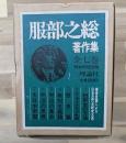 服部之総著作集 全７巻揃
