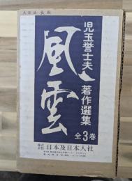風雲 : 児玉誉士夫著作選集