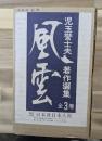 風雲 : 児玉誉士夫著作選集