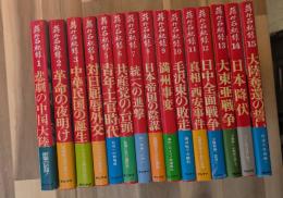 蒋介石秘録 全１５巻揃