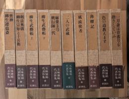 五味康祐代表作集　全１０巻揃